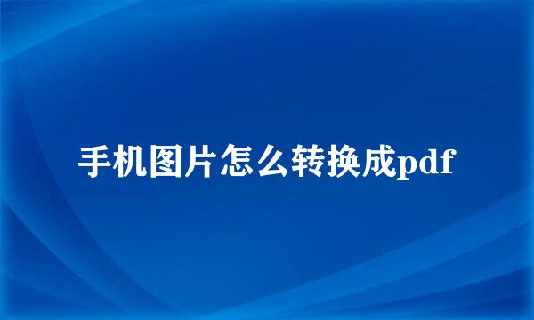 手机图片怎么转换成pdf
