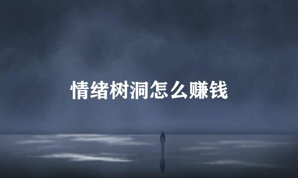 情绪树洞怎么赚钱