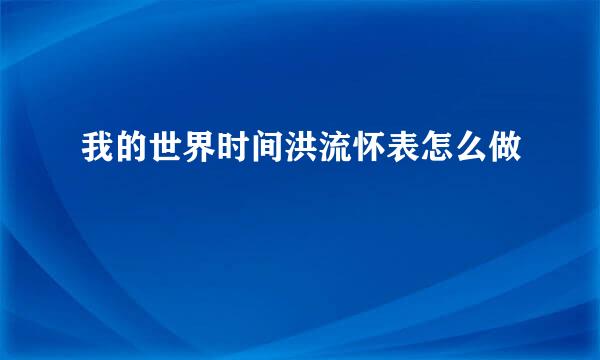 我的世界时间洪流怀表怎么做