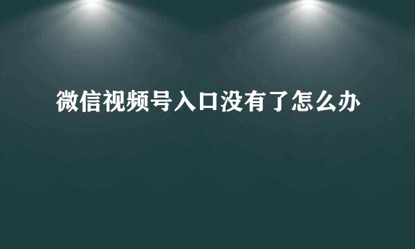 微信视频号入口没有了怎么办