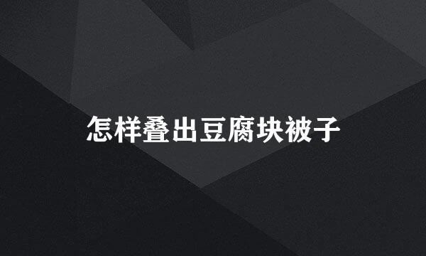 怎样叠出豆腐块被子