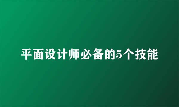 平面设计师必备的5个技能