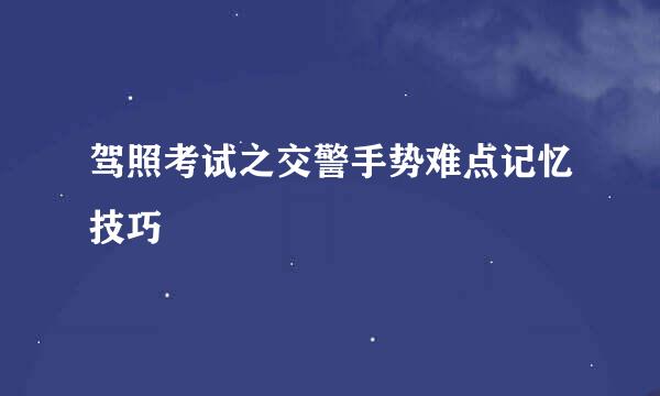 驾照考试之交警手势难点记忆技巧