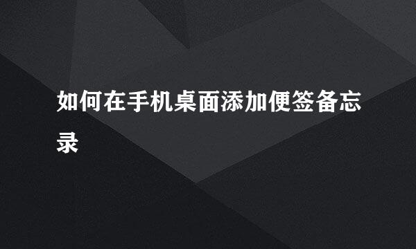 如何在手机桌面添加便签备忘录