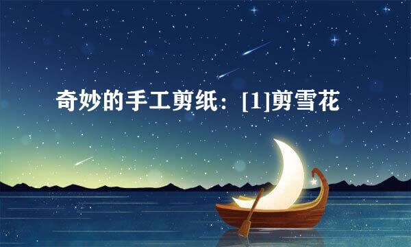 奇妙的手工剪纸：[1]剪雪花
