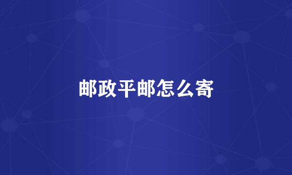 邮政平邮怎么寄