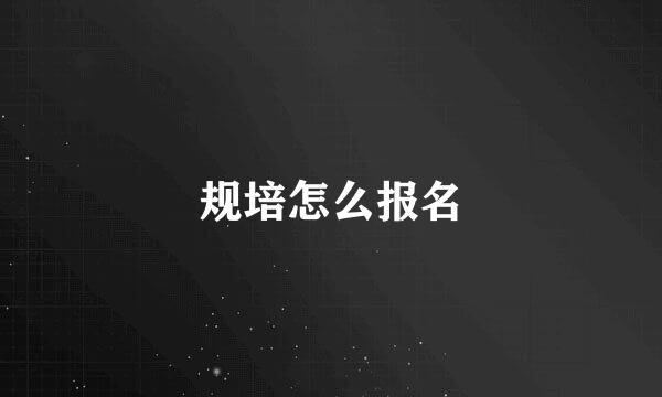 规培怎么报名