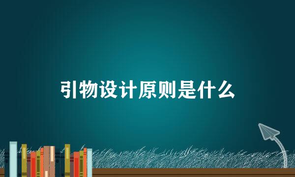 引物设计原则是什么