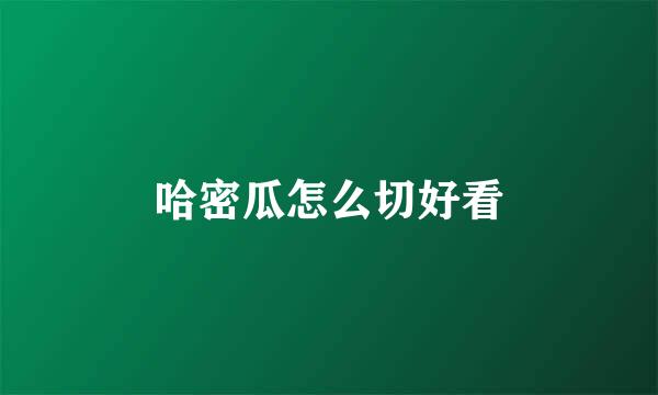 哈密瓜怎么切好看