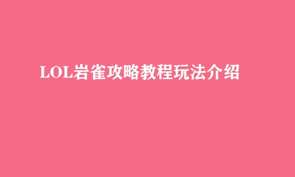 LOL岩雀攻略教程玩法介绍