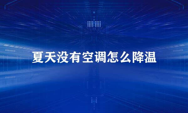 夏天没有空调怎么降温