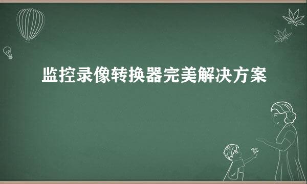 监控录像转换器完美解决方案