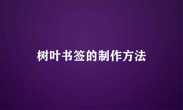 树叶书签的制作方法