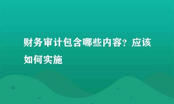 财务审计包含哪些内容？应该如何实施