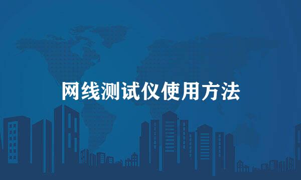 网线测试仪使用方法