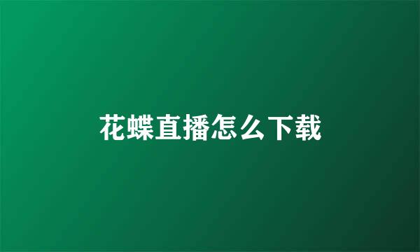 花蝶直播怎么下载