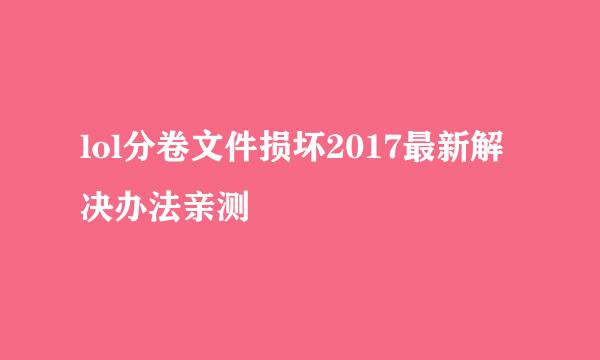 lol分卷文件损坏2017最新解决办法亲测
