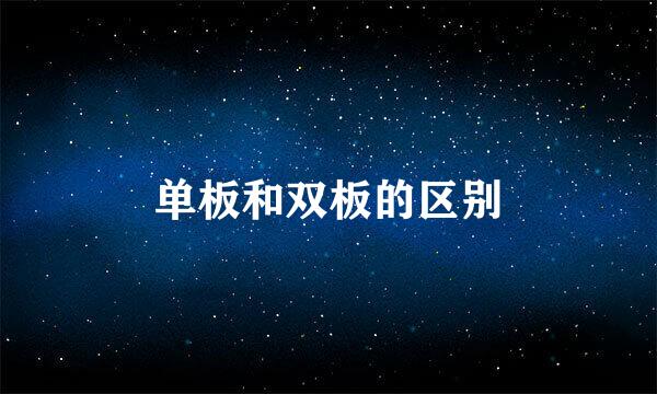 单板和双板的区别