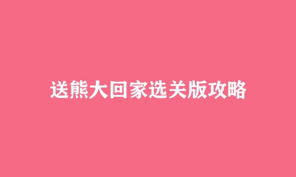 送熊大回家选关版攻略
