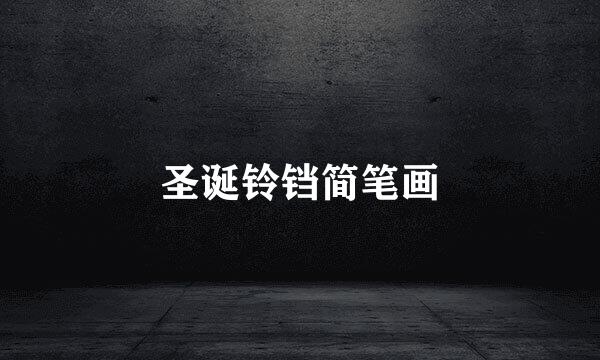 圣诞铃铛简笔画