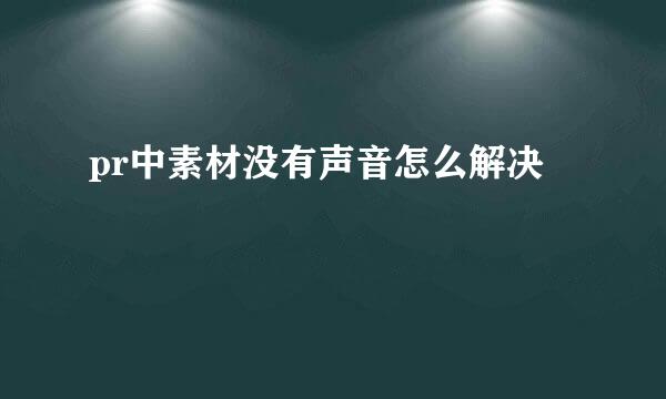 pr中素材没有声音怎么解决