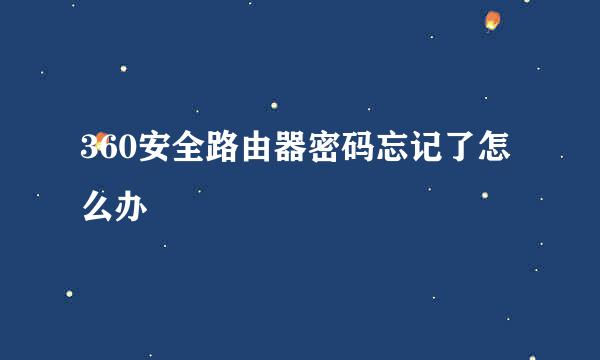 360安全路由器密码忘记了怎么办
