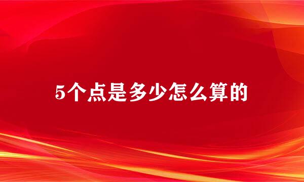 5个点是多少怎么算的