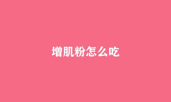 增肌粉怎么吃