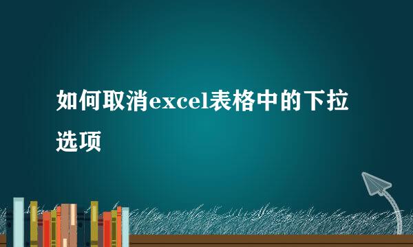 如何取消excel表格中的下拉选项