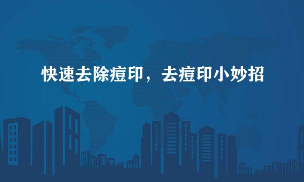 快速去除痘印，去痘印小妙招
