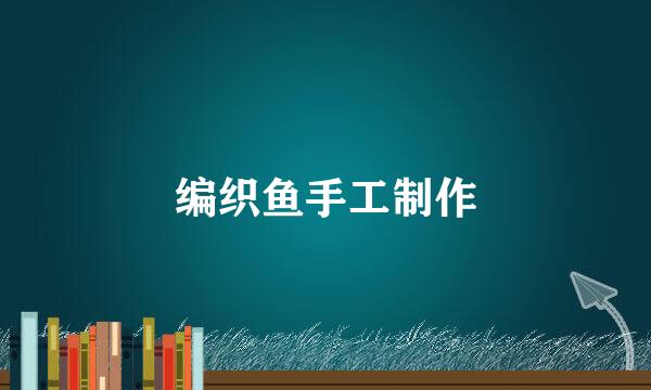 编织鱼手工制作