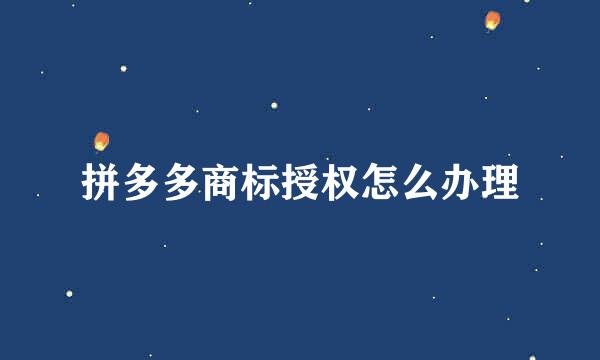 拼多多商标授权怎么办理