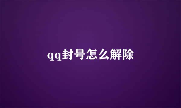 qq封号怎么解除