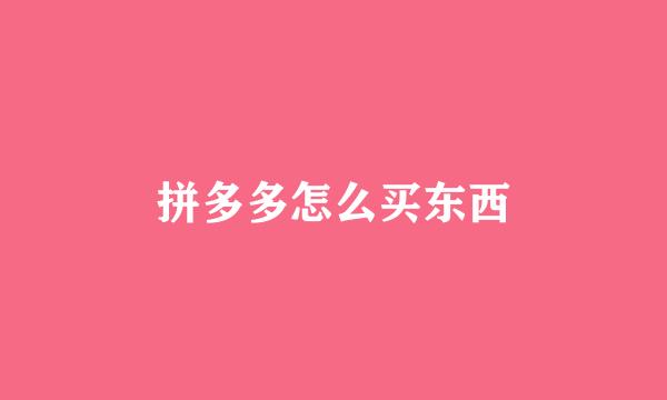 拼多多怎么买东西