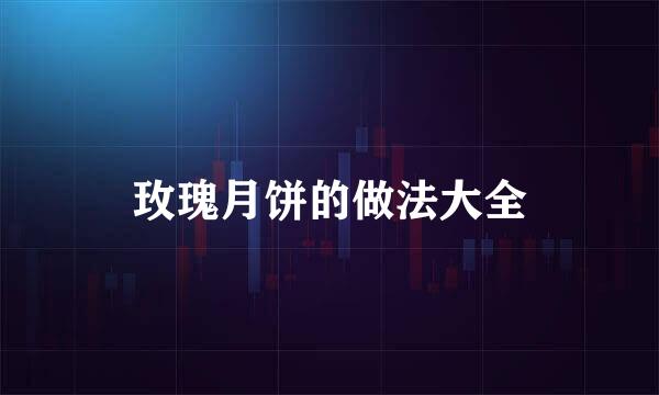 玫瑰月饼的做法大全