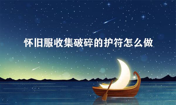 怀旧服收集破碎的护符怎么做