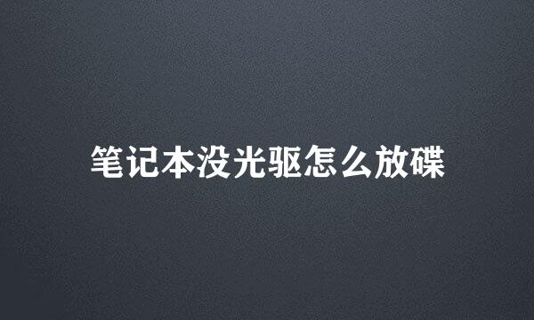 笔记本没光驱怎么放碟