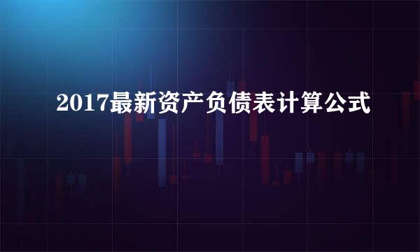 2017最新资产负债表计算公式