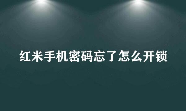 红米手机密码忘了怎么开锁