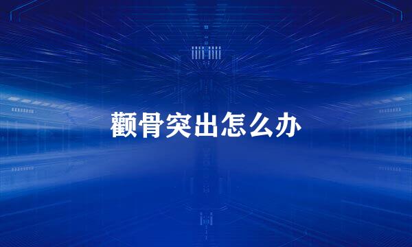 颧骨突出怎么办