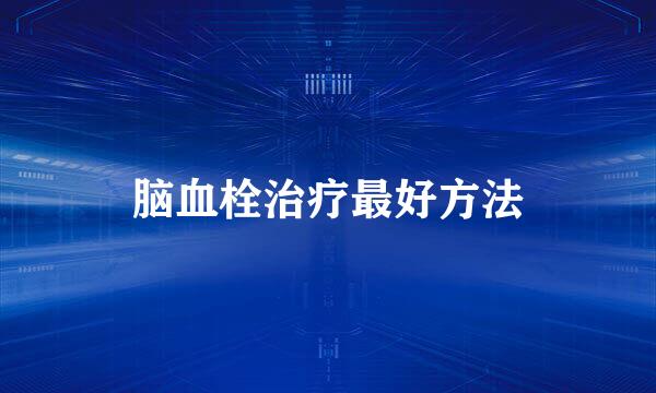 脑血栓治疗最好方法