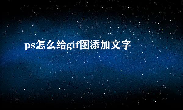 ps怎么给gif图添加文字