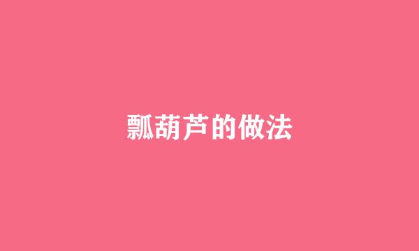 瓢葫芦的做法