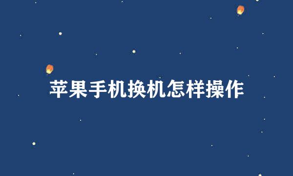 苹果手机换机怎样操作