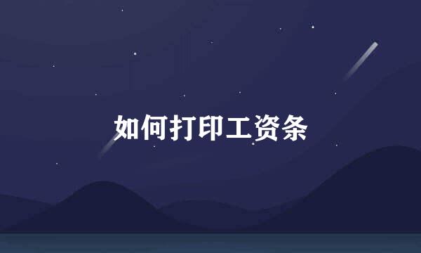 如何打印工资条