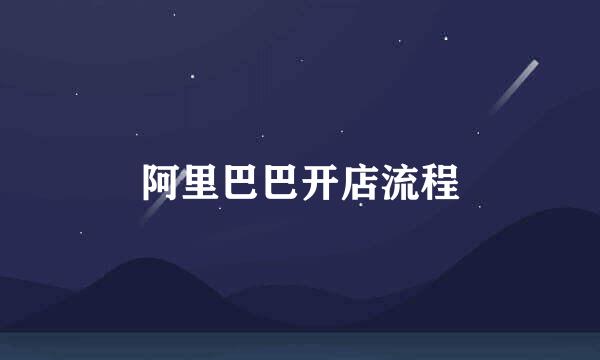 阿里巴巴开店流程