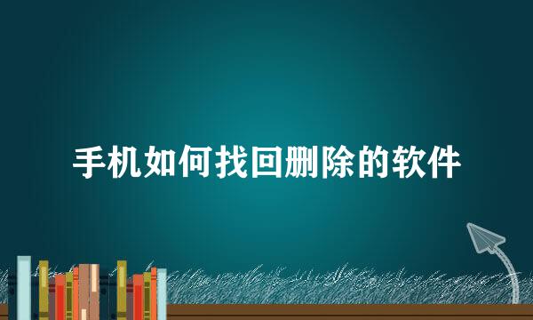 手机如何找回删除的软件