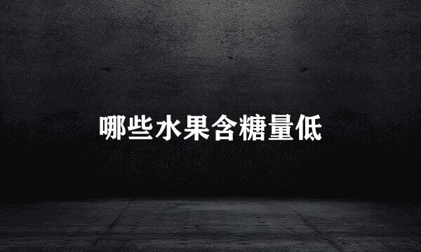 哪些水果含糖量低