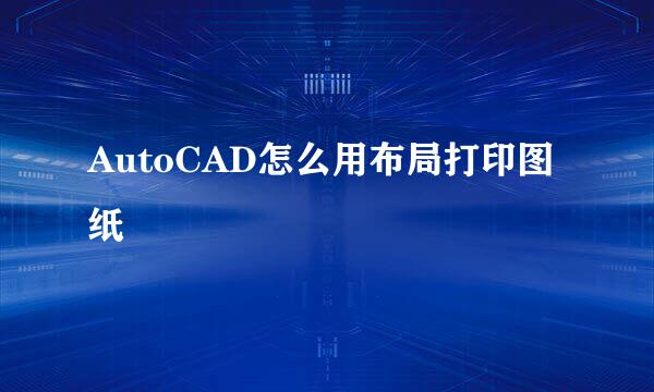 AutoCAD怎么用布局打印图纸