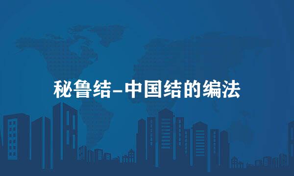 秘鲁结-中国结的编法